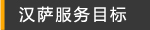 汉萨服务目标