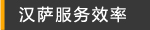汉萨服务效率