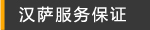 汉萨服务保证