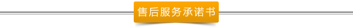 售后服务承诺书