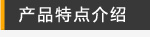 产品特点介绍