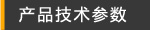 产品技术参数