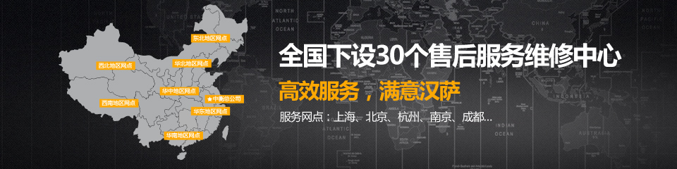 全国下设30个售后服务维修中心,高效服务,满意汉萨 全国下设30个售后服务维修中心,高效服务,满意汉萨