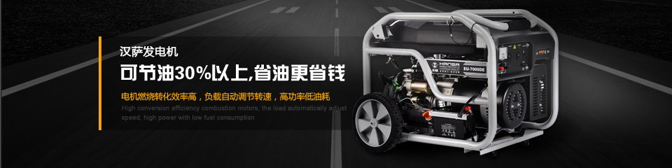 汉萨发电机可节油30%以上,省油更省钱 汉萨发电机可节油30%以上,省油更省钱